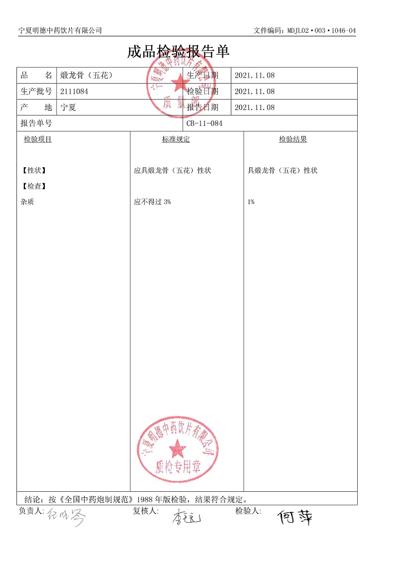 2111084煅龍骨（五花）.jpg