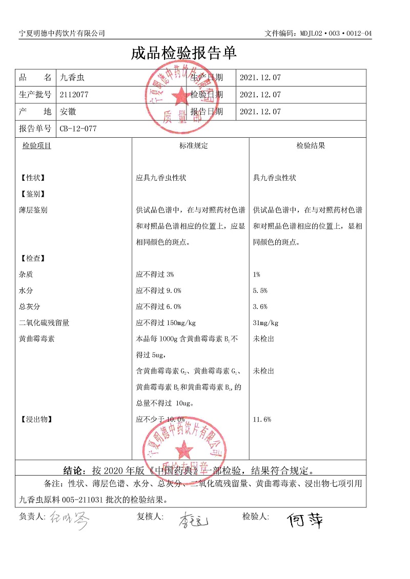 2112077九香蟲.jpg