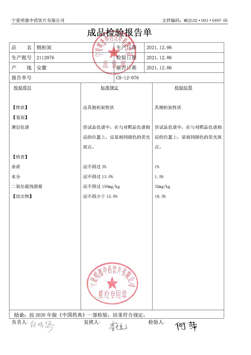 2112076側(cè)柏炭.jpg