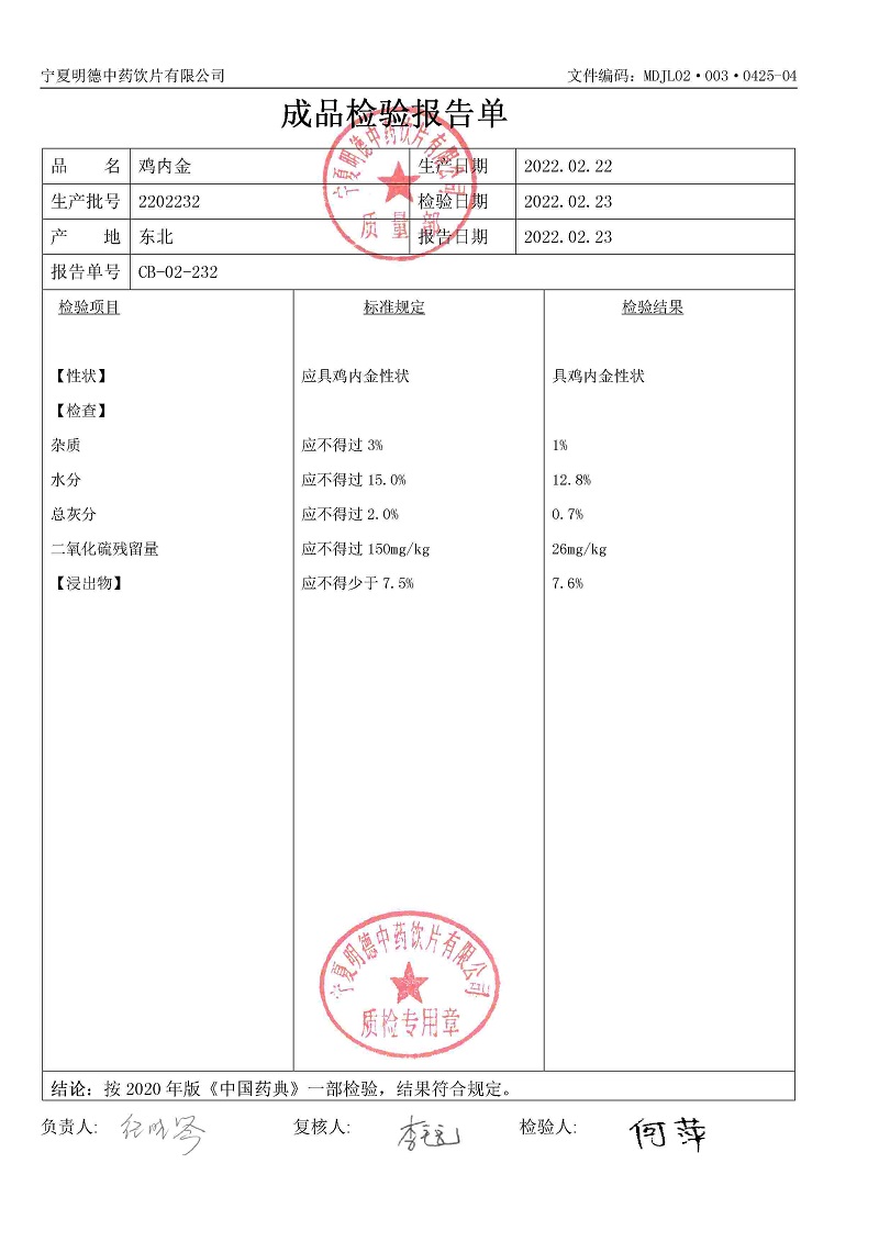 2202232雞內(nèi)金.jpg