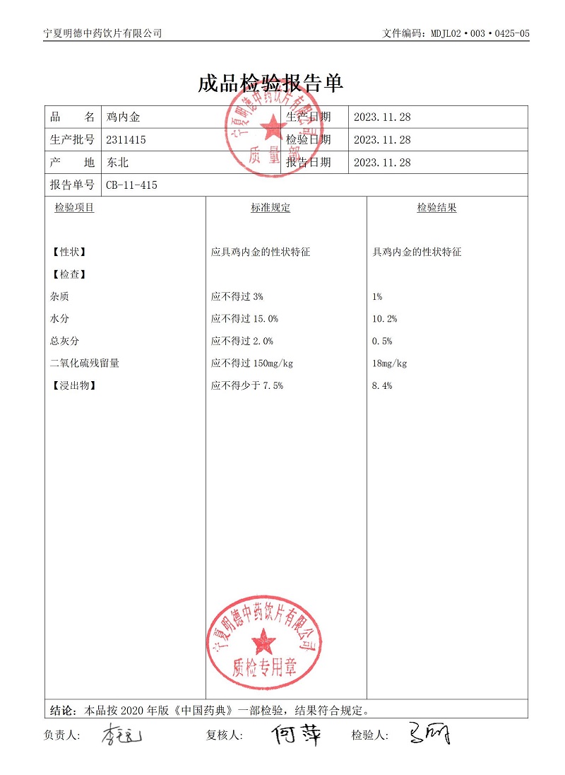 2311415雞內(nèi)金.jpg