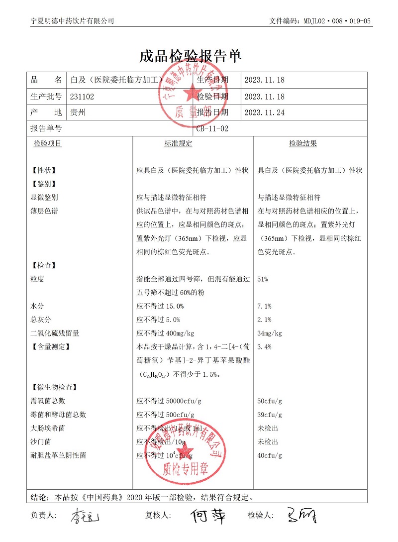 231102白及（醫(yī)院委托臨方加工）.jpg