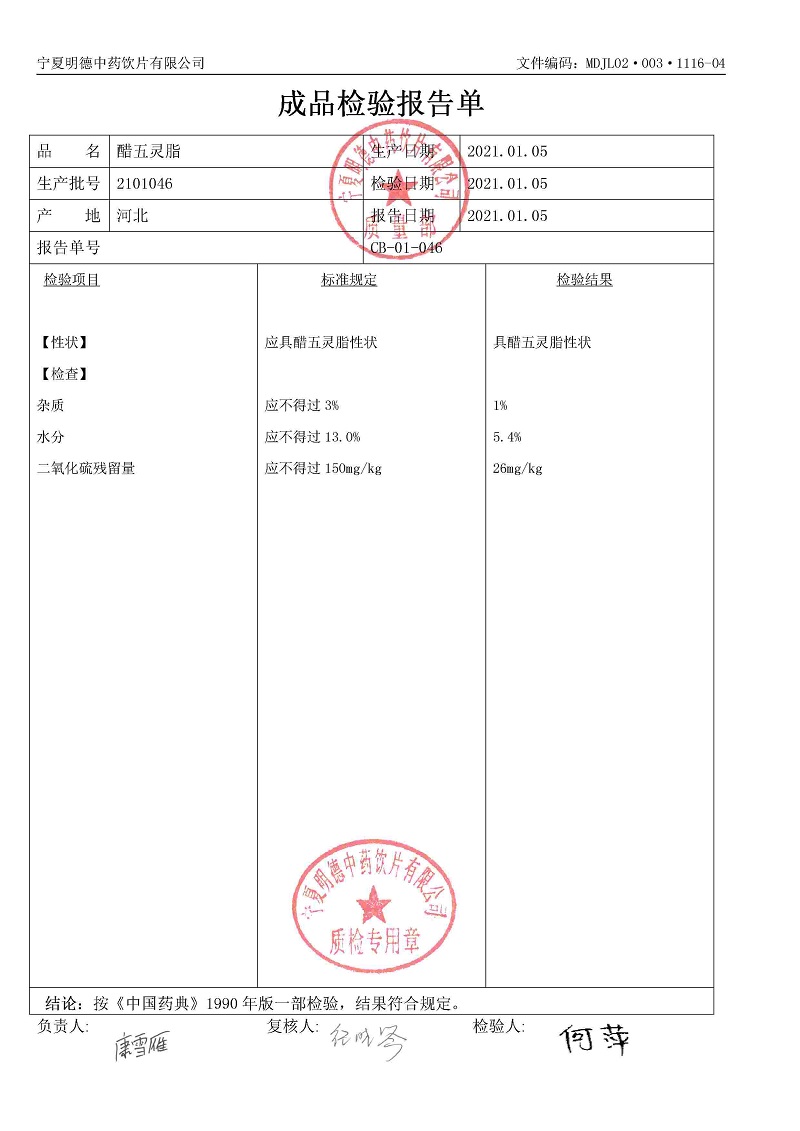 2101046醋五靈脂.jpg