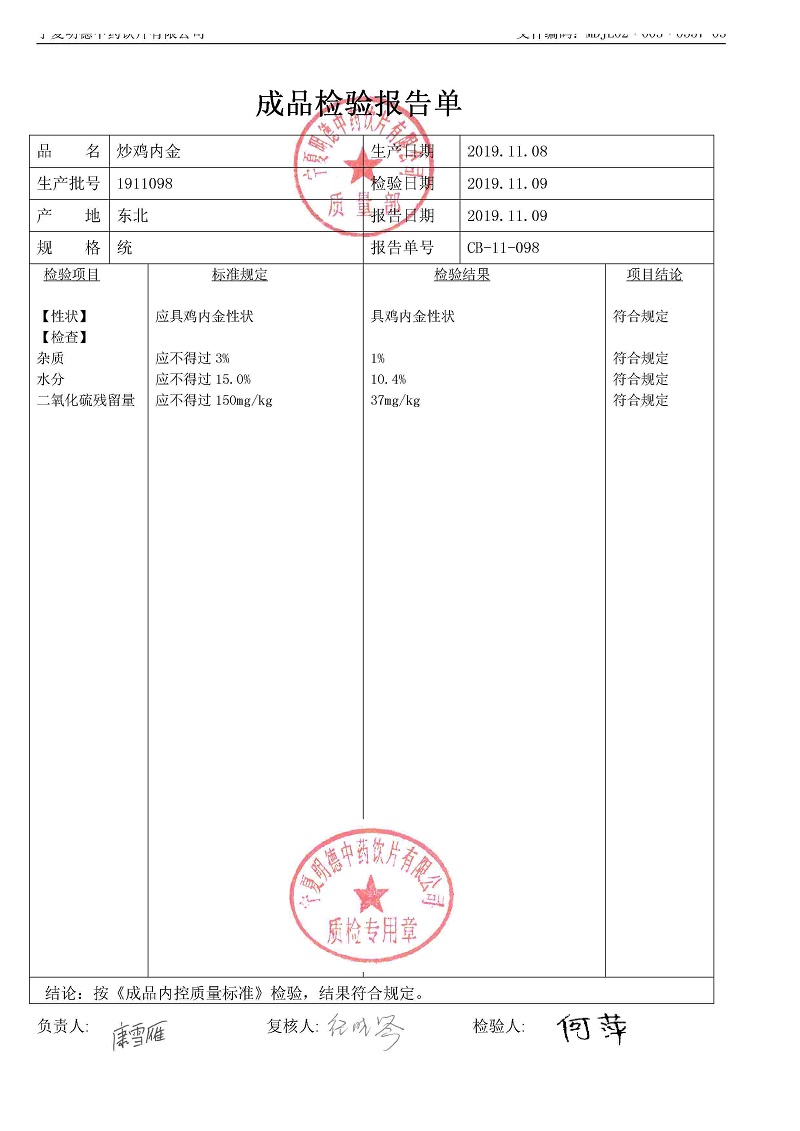 1911098炒雞內(nèi)金.jpg